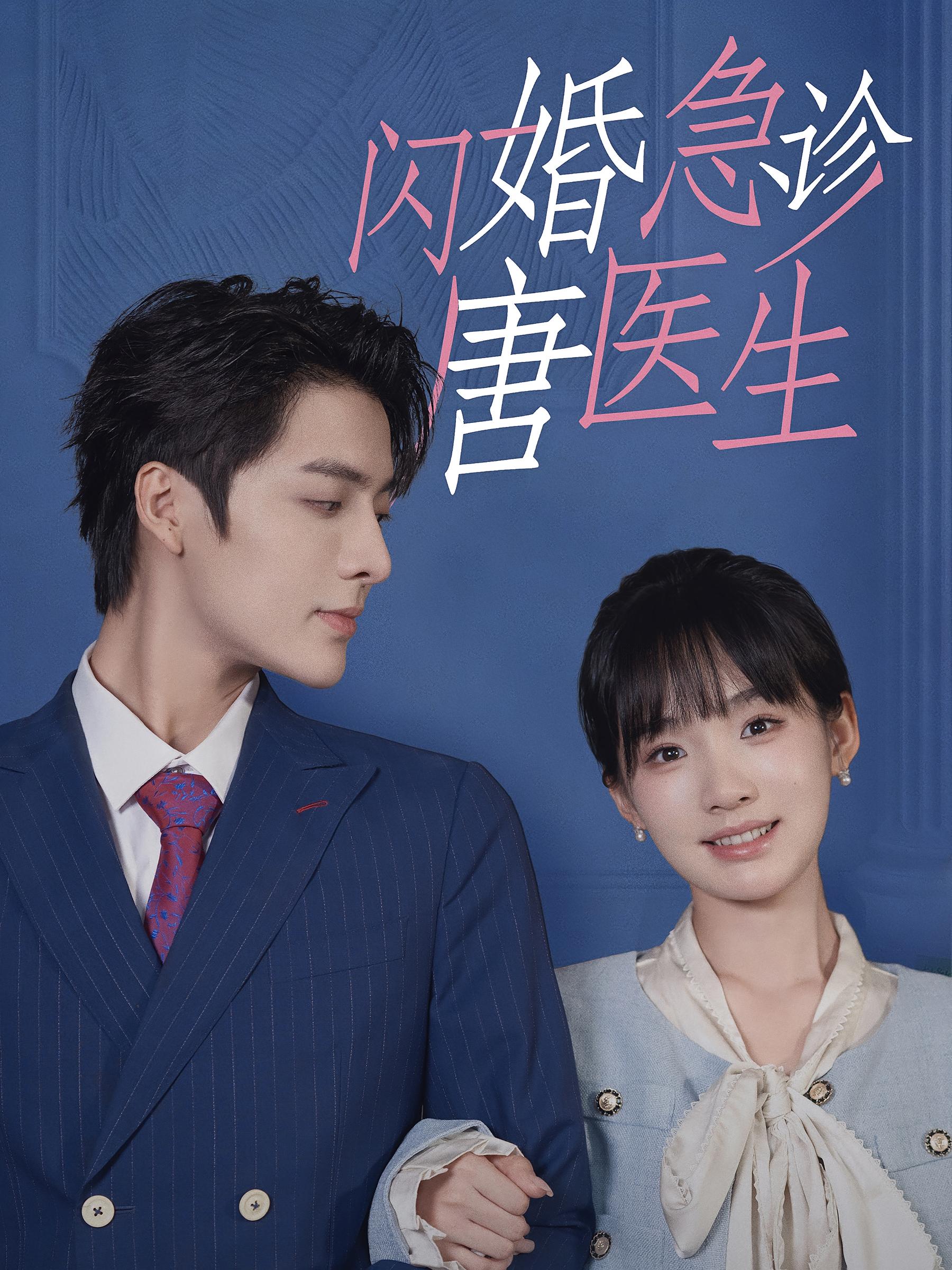 闪婚急诊 103集 短剧封面