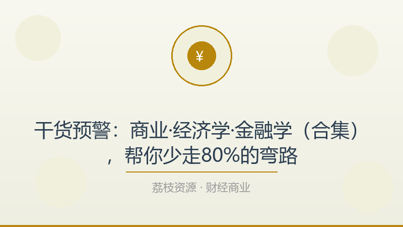 干货预警：商业·经济学·金融学（合集），帮你少走80%的弯路-荔枝资源 - 精品软件下载站