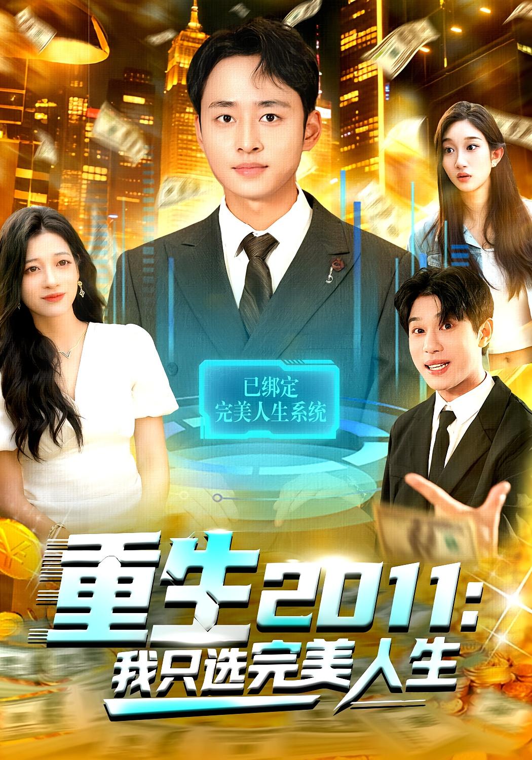 重生2014 短剧封面