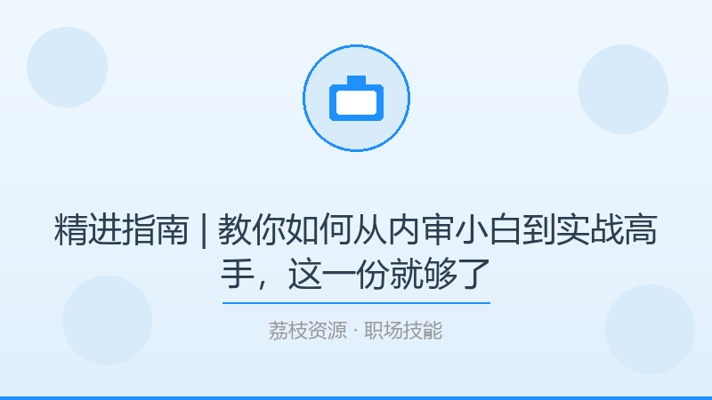 精进指南 | 教你如何从内审小白到实战高手，这一份就够了-荔枝资源 - 精品软件下载站
