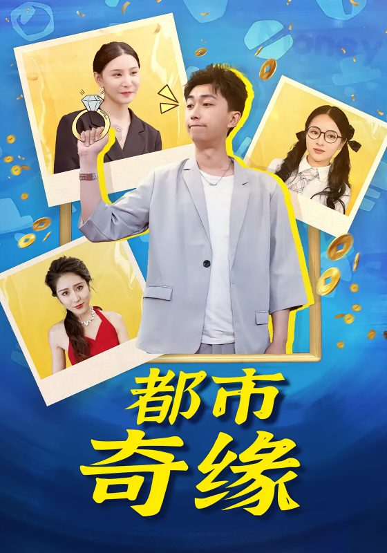 都市奇缘（巅峰之欲望都市）-荔枝资源 - 精品资源下载站
