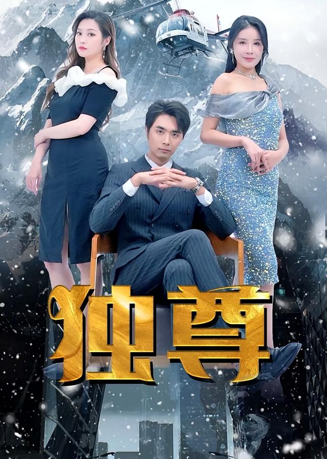 独尊 短剧封面