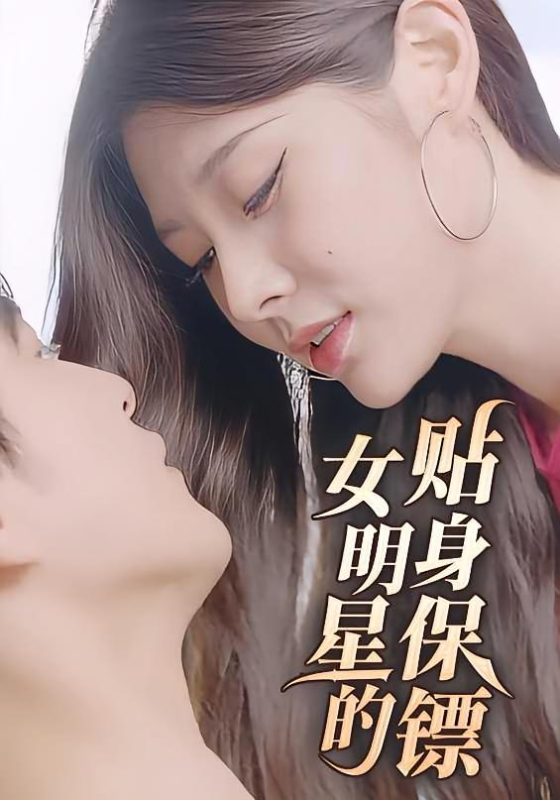 女明星的贴身保镖-荔枝资源 - 精品资源下载站