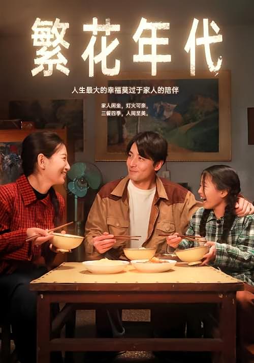 繁花年代-荔枝资源 - 精品资源下载站