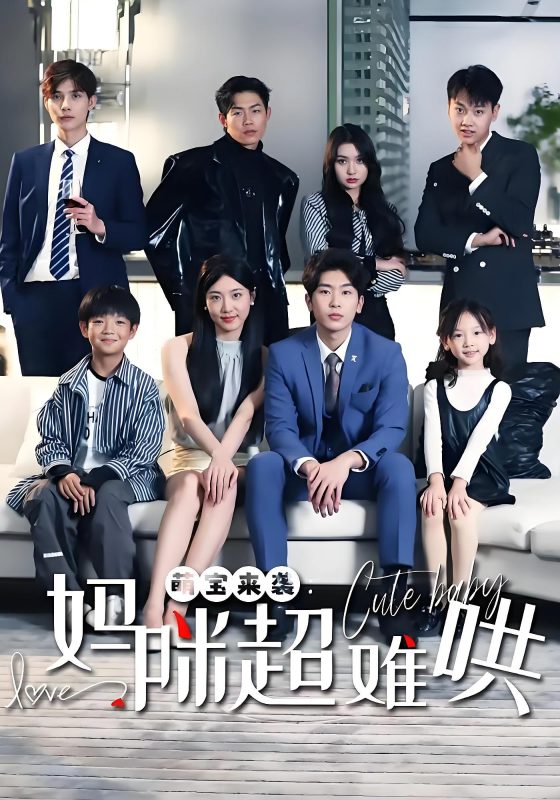 萌宝来袭妈咪超难哄-荔枝资源 - 精品资源下载站