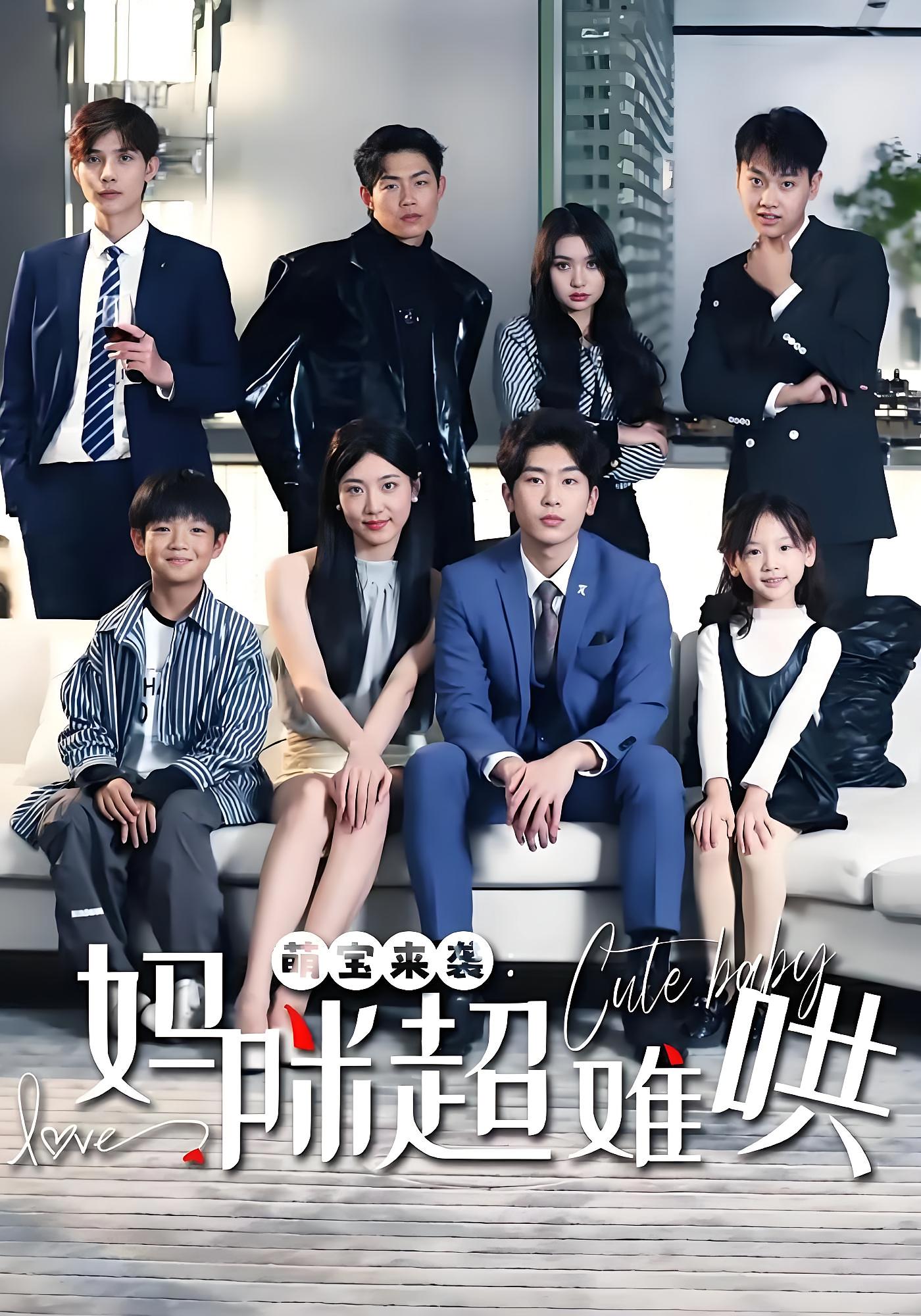萌宝来袭妈咪超难哄 短剧封面