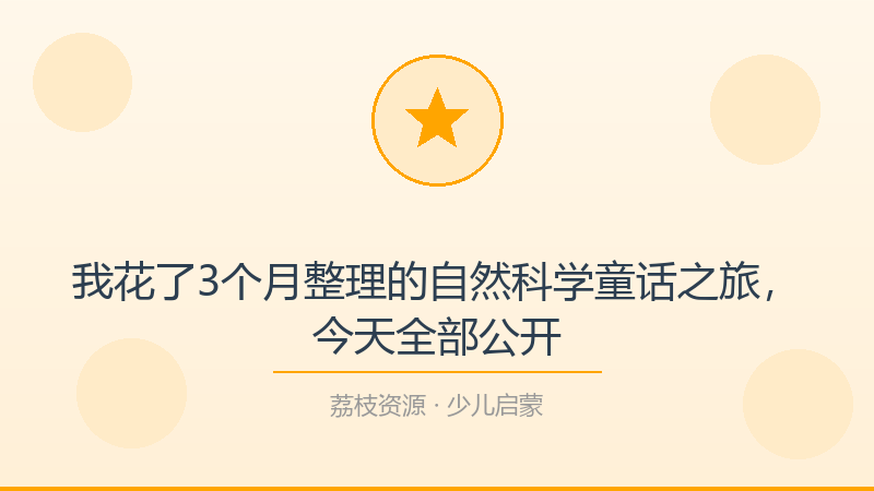 我花了3个月整理的自然科学童话之旅，今天全部公开-荔枝资源 - 精品软件下载站