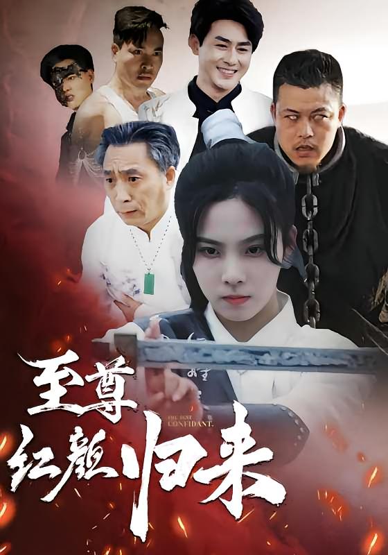 至尊红颜归来-荔枝资源 - 精品资源下载站