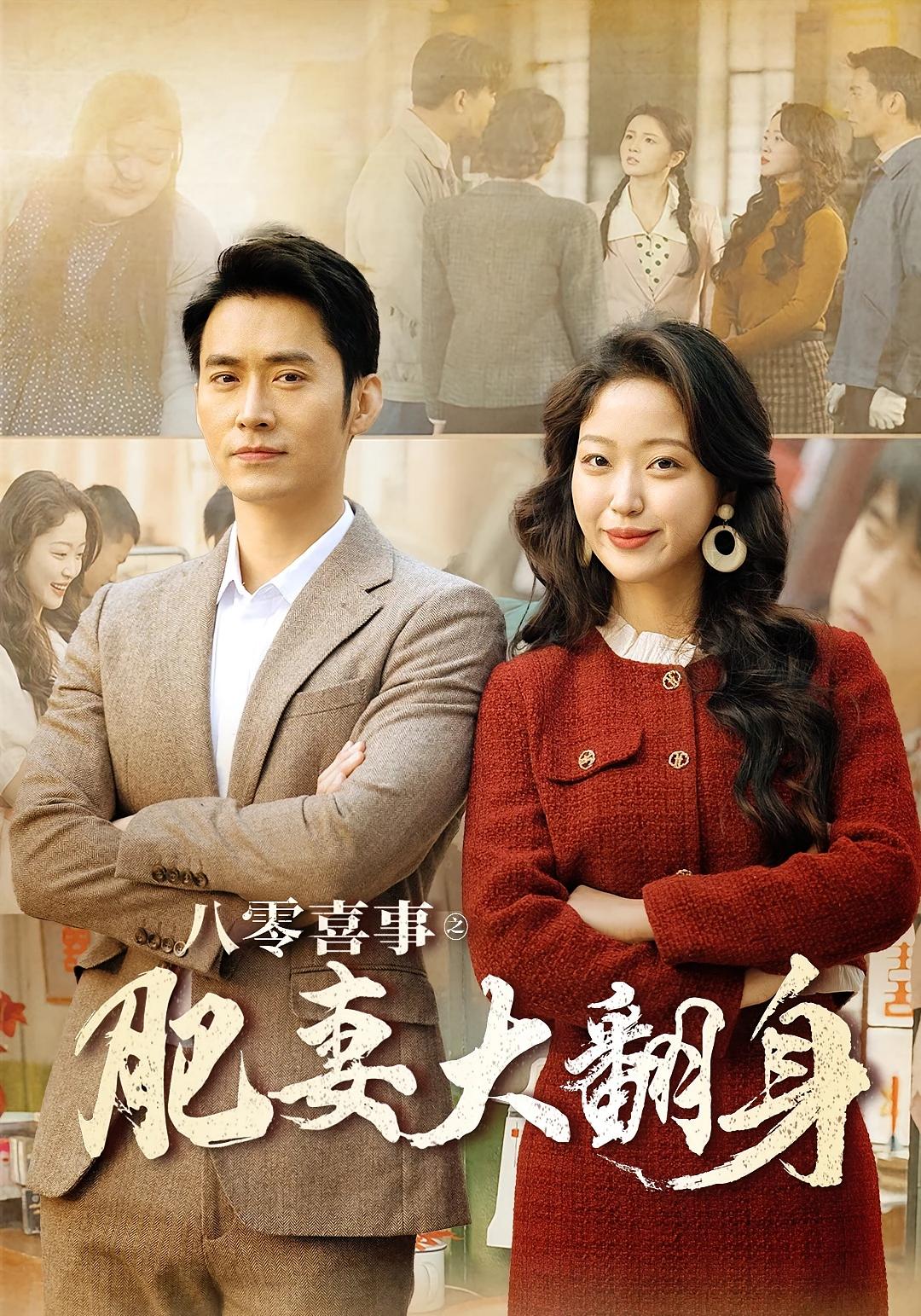 八零喜事：肥妻大翻身 短剧封面