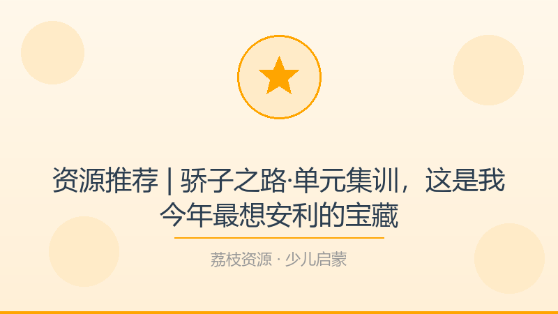 资源推荐 | 骄子之路·单元集训，这是我今年最想安利的宝藏-荔枝资源 - 精品软件下载站