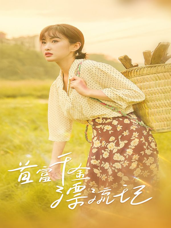 首富千金漂流记-荔枝资源 - 精品资源下载站