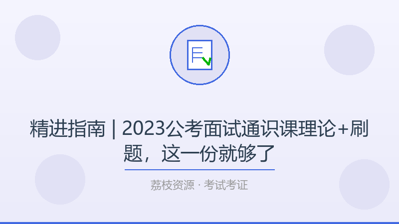 精进指南 | 2023公考面试通识课理论+刷题，这一份就够了-荔枝资源 - 精品软件下载站