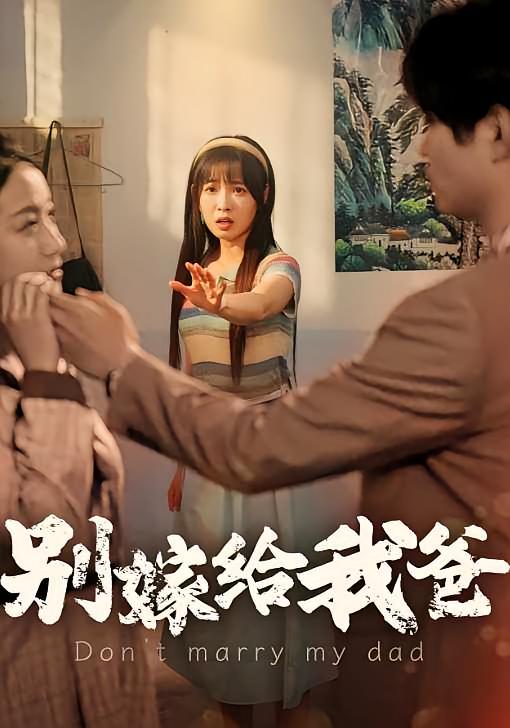 别嫁给我爸-荔枝资源 - 精品资源下载站