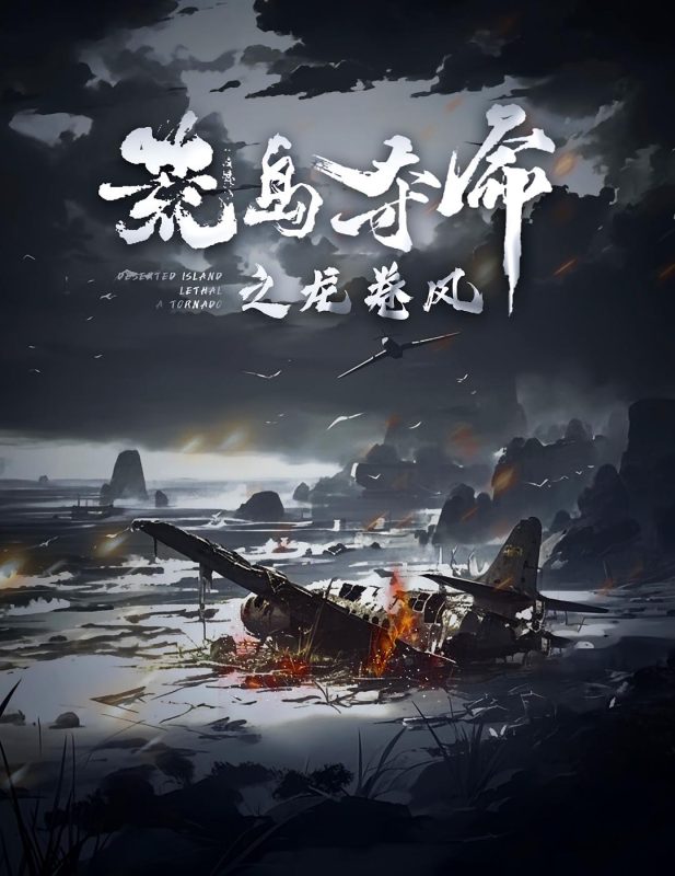 荒岛夺命之龙卷风-荔枝资源 - 精品资源下载站