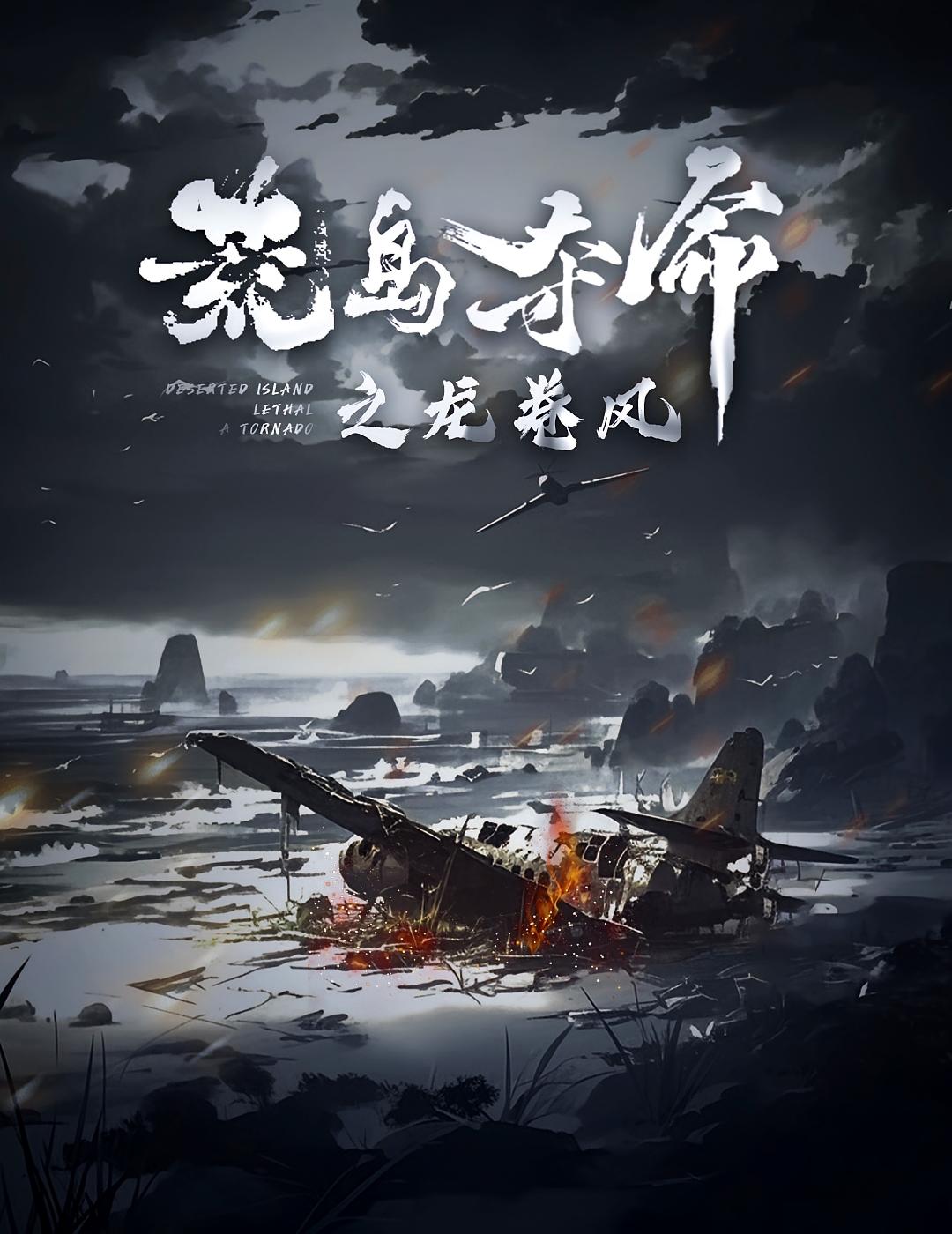 荒岛夺命之龙卷风 短剧封面