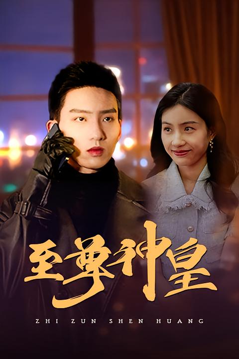 至尊神皇-荔枝资源 - 精品资源下载站