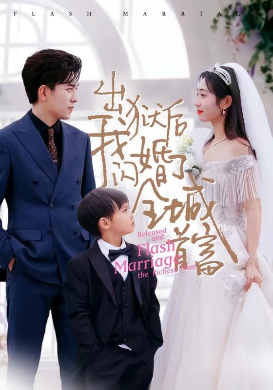 出狱后我闪婚了全城首富-荔枝资源 - 精品资源下载站