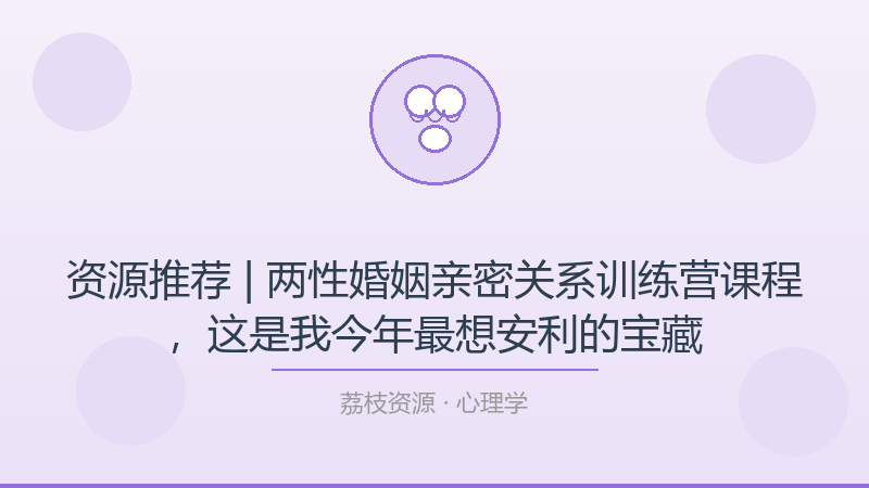 资源推荐 | 两性婚姻亲密关系训练营课程，这是我今年最想安利的宝藏-荔枝资源 - 精品软件下载站
