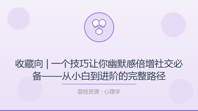 收藏向 | 一个技巧让你幽默感倍增社交必备——从小白到进阶的完整路径-荔枝资源 - 精品软件下载站