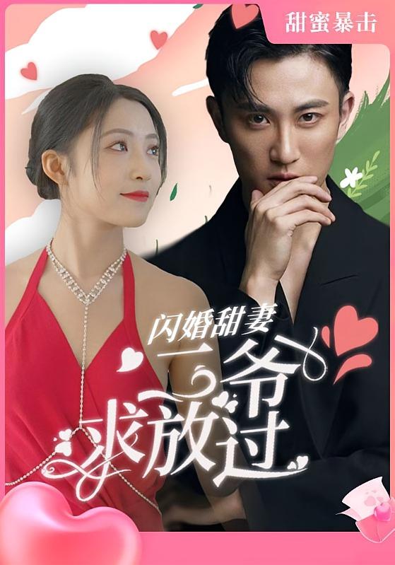 闪婚甜妻：二爷求放过-荔枝资源 - 精品资源下载站