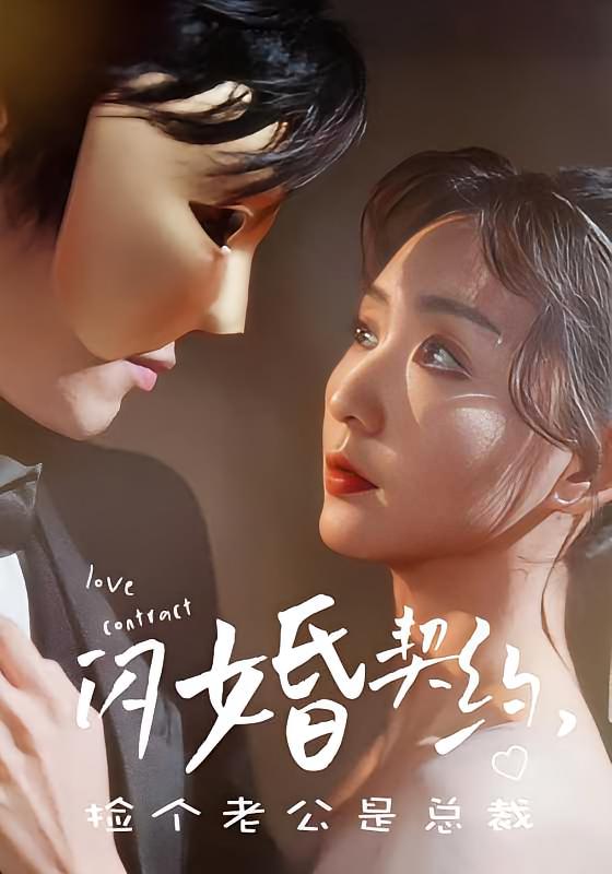 闪婚契约捡个老公是总裁-荔枝资源 - 精品资源下载站