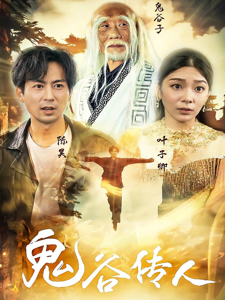 鬼谷传人 短剧封面