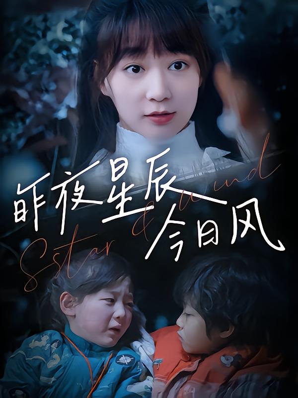 昨夜星辰今日风-荔枝资源 - 精品资源下载站