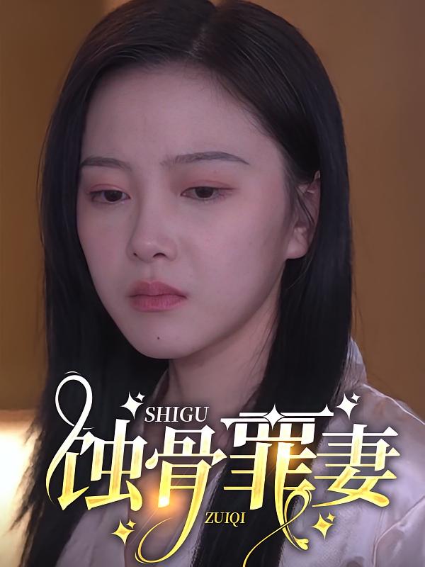 蚀骨罪妻-荔枝资源 - 精品资源下载站