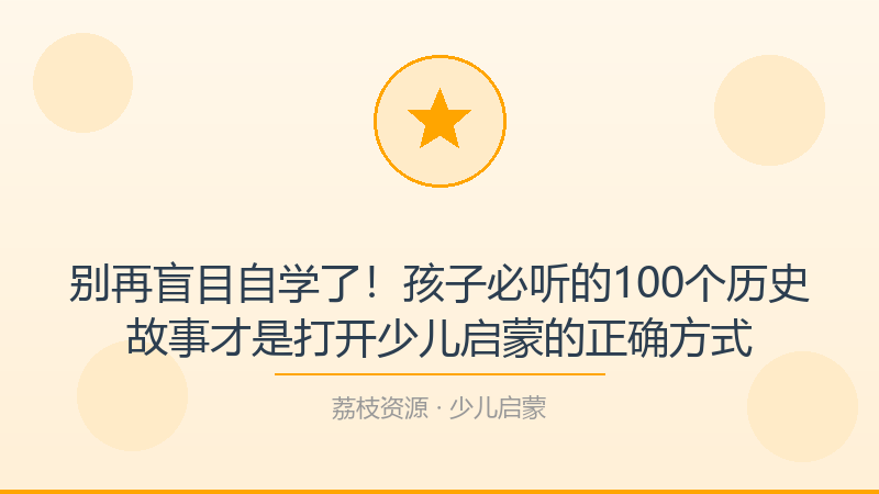 别再盲目自学了！孩子必听的100个历史故事才是打开少儿启蒙的正确方式-荔枝资源 - 精品软件下载站