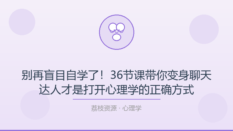 别再盲目自学了！36节课带你变身聊天达人才是打开心理学的正确方式-荔枝资源 - 精品软件下载站