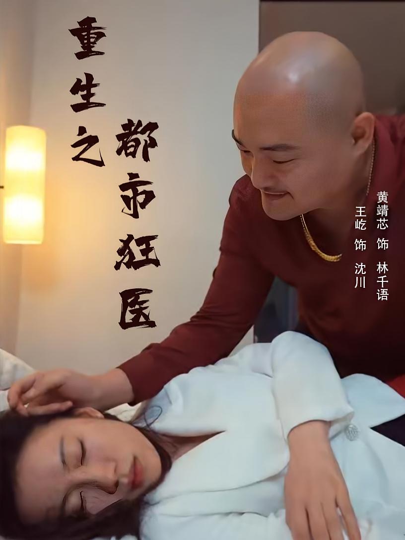 重生之都市狂医 短剧封面