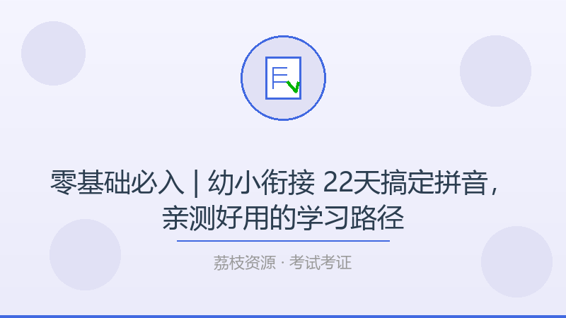 零基础必入 | 幼小衔接 22天搞定拼音，亲测好用的学习路径-荔枝资源 - 精品软件下载站