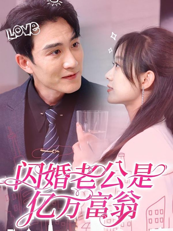 闪婚老公是亿万富翁-荔枝资源 - 精品资源下载站