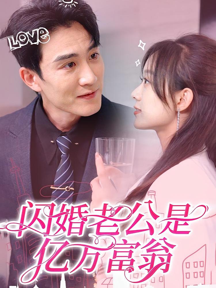 闪婚老公是亿万富翁 短剧封面