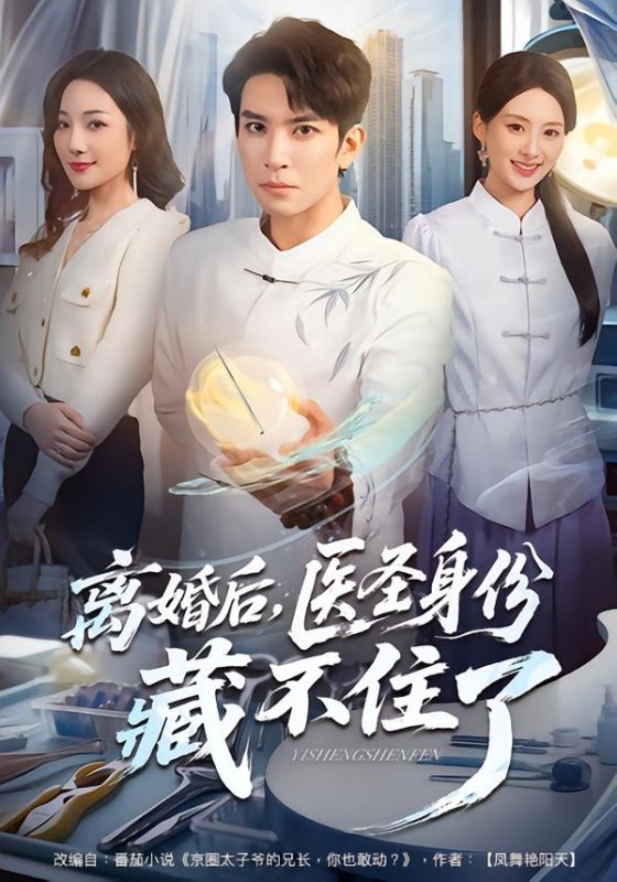 离婚后我首富千金身份藏不住了-荔枝资源 - 精品资源下载站