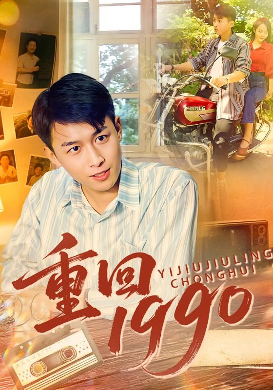 重回1990之破烂大王-荔枝资源 - 精品资源下载站