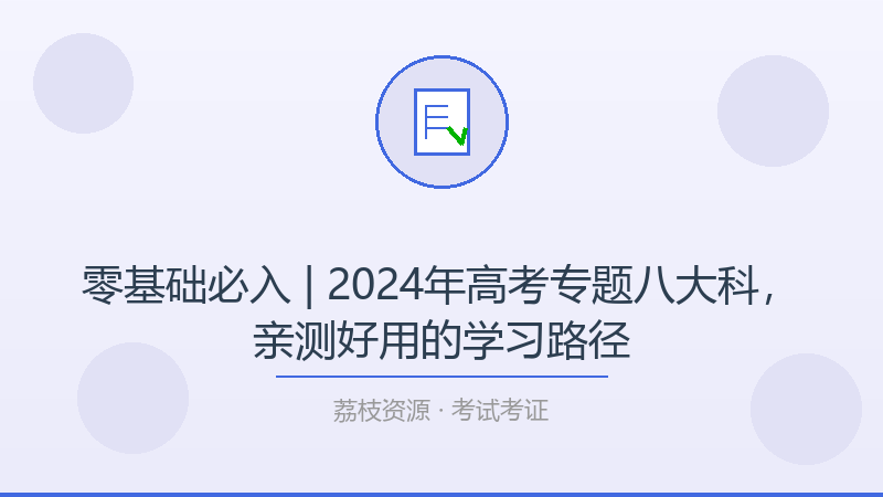 零基础必入 | 2024年高考专题八大科，亲测好用的学习路径-荔枝资源 - 精品软件下载站