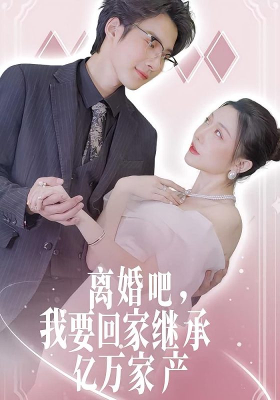 离婚吧我要回家继承亿万家产-荔枝资源 - 精品资源下载站
