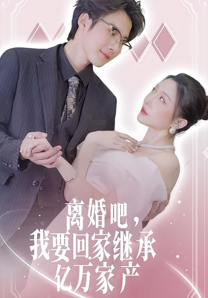 离婚吧我要回家继承亿万家产 短剧封面