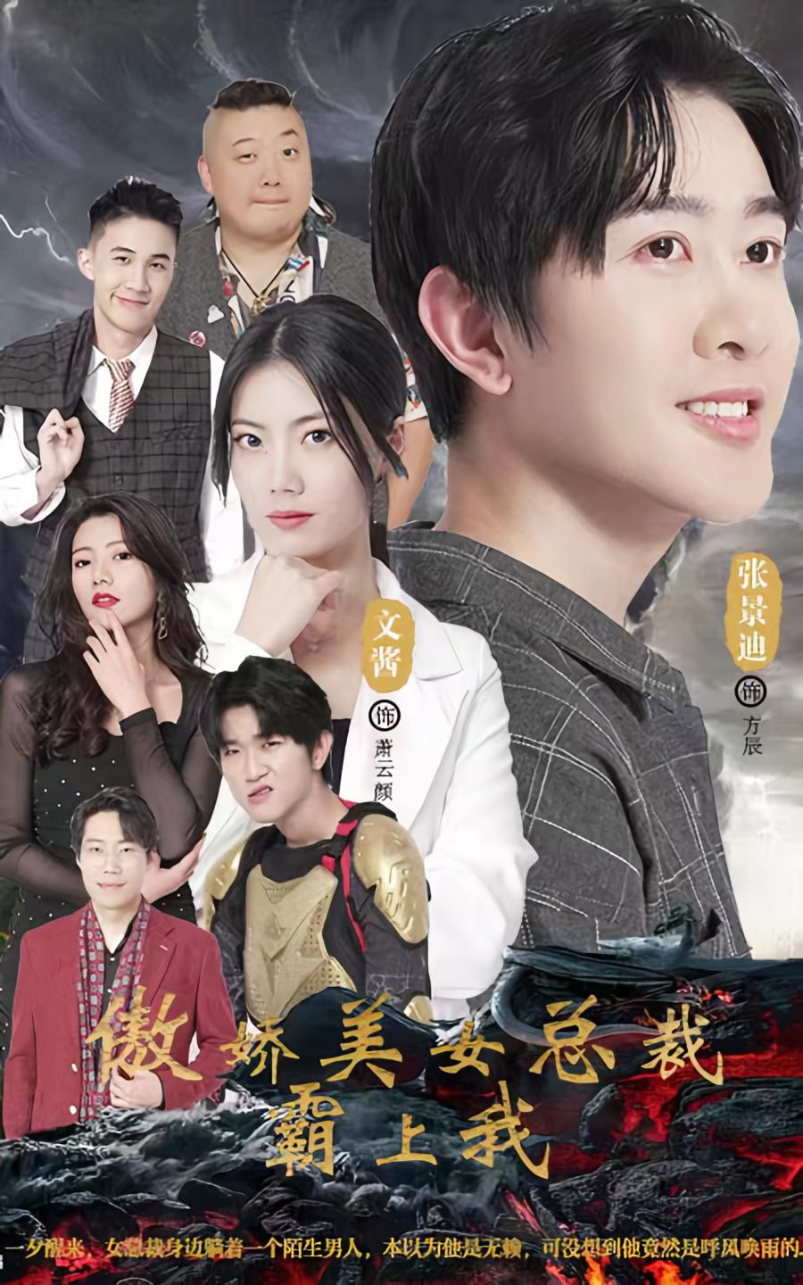 傲娇美女总裁霸上我 短剧封面