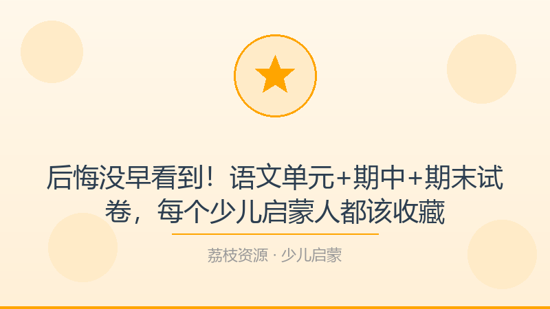 后悔没早看到！语文单元+期中+期末试卷，每个少儿启蒙人都该收藏-荔枝资源 - 精品软件下载站