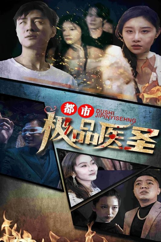 都市极品医神-荔枝资源 - 精品资源下载站