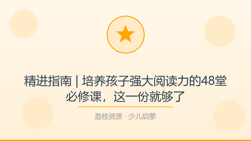 精进指南 | 培养孩子强大阅读力的48堂必修课，这一份就够了-荔枝资源 - 精品软件下载站