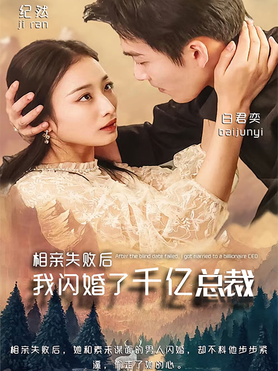 相亲失败后我拉着总裁闪婚了 短剧封面