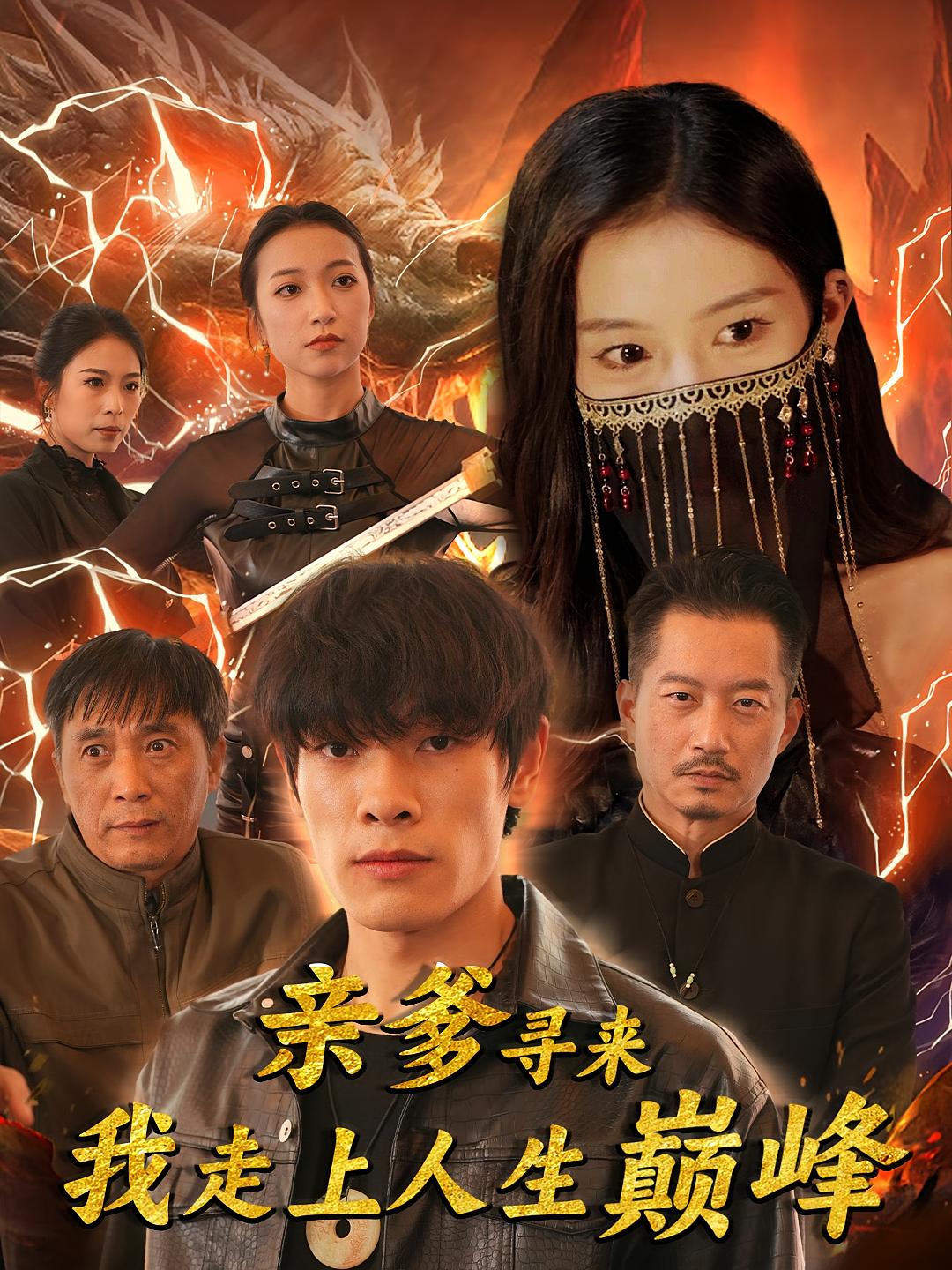 亲爹寻来，我走上了人生巅峰 短剧封面