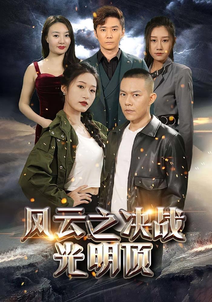 风云之决战光明顶 短剧封面