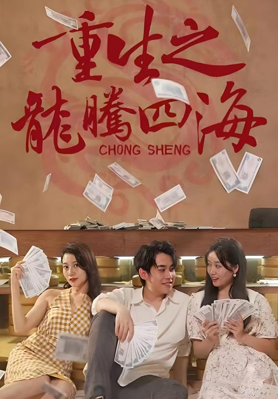 重生之龙腾四海-荔枝资源 - 精品资源下载站