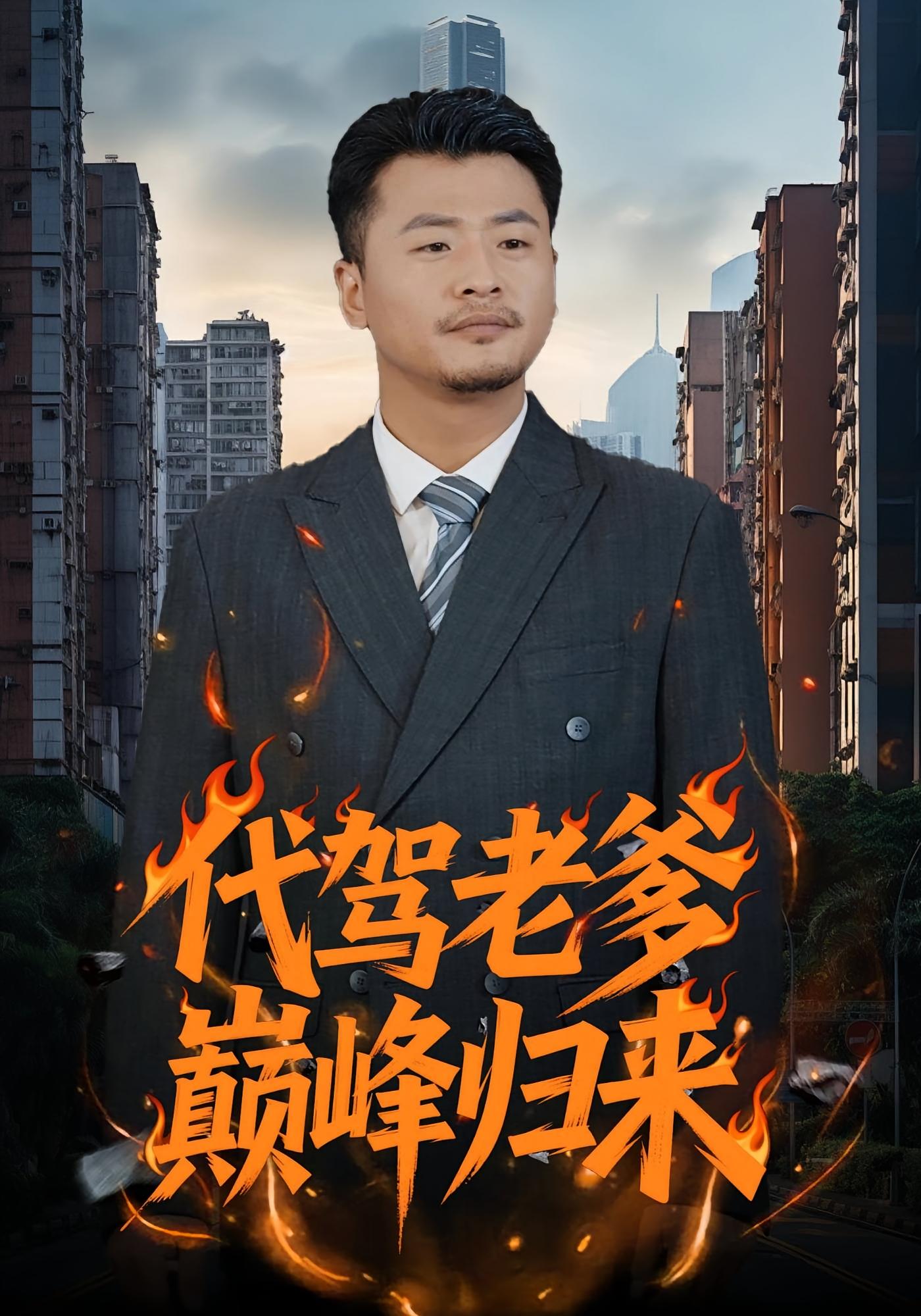 代驾老爹巅峰归来 短剧封面