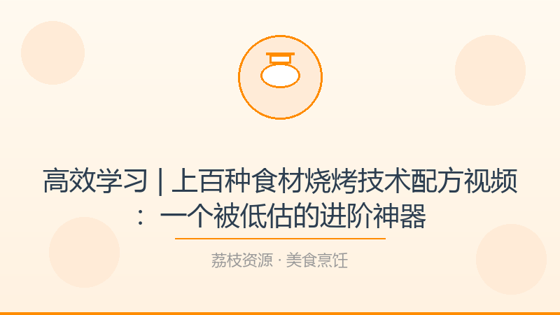 高效学习 | 上百种食材烧烤技术配方视频：一个被低估的进阶神器-荔枝资源 - 精品软件下载站