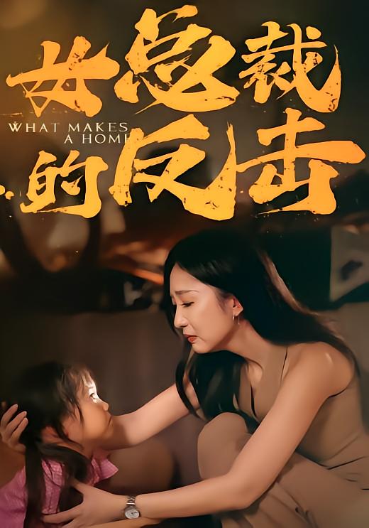 进击的女总裁-荔枝资源 - 精品资源下载站